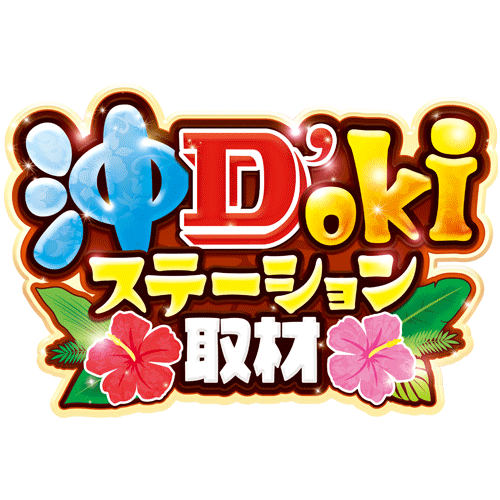 沖D'okiステーション取材