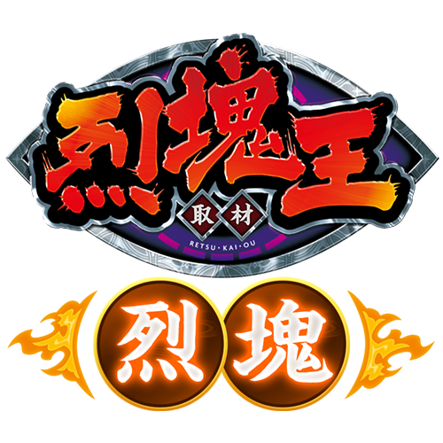  烈塊王取材 - 烈塊 -